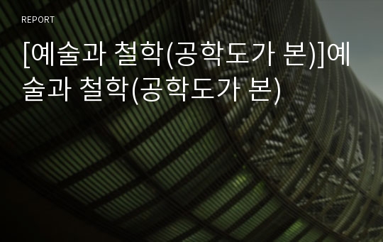 [예술과 철학(공학도가 본)]예술과 철학(공학도가 본)