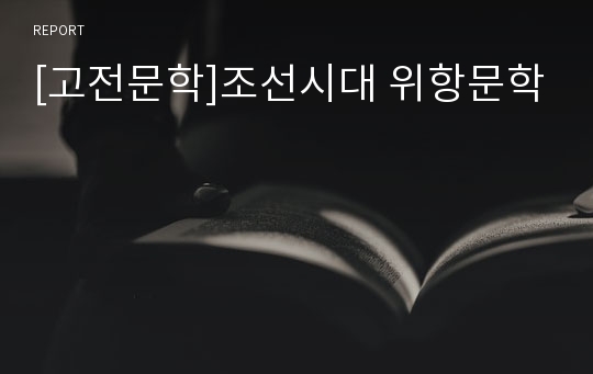[고전문학]조선시대 위항문학
