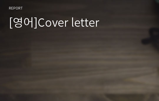 [영어]Cover letter