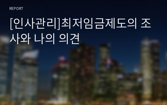 [인사관리]최저임금제도의 조사와 나의 의견