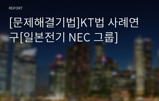 [문제해결기법]KT법 사례연구[일본전기 NEC 그룹]