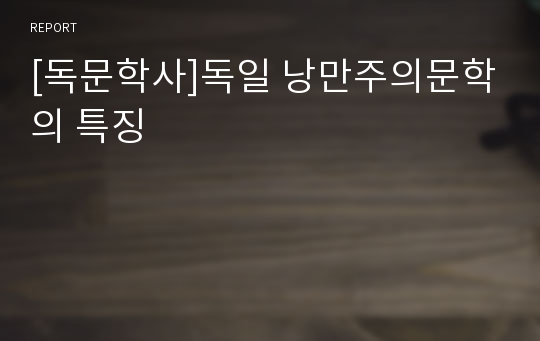 [독문학사]독일 낭만주의문학의 특징