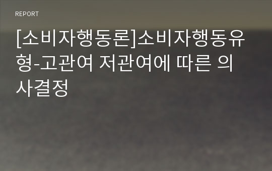 [소비자행동론]소비자행동유형-고관여 저관여에 따른 의사결정