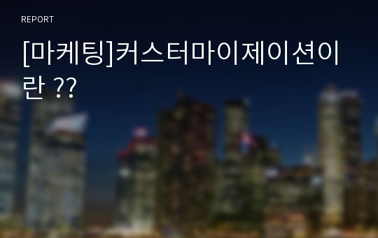 [마케팅]커스터마이제이션이란 ??