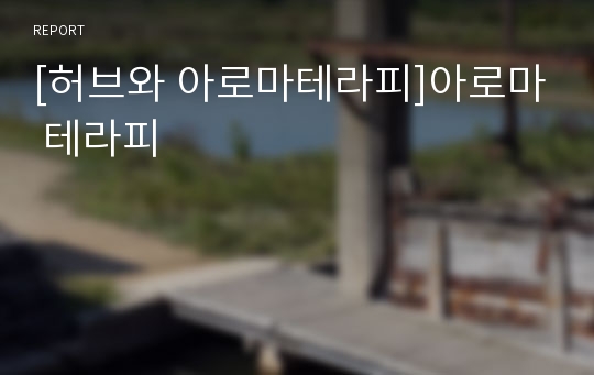 [허브와 아로마테라피]아로마 테라피