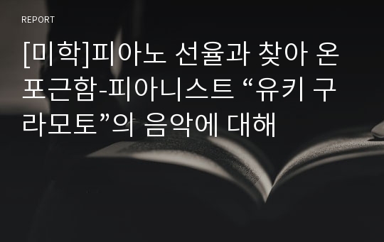 [미학]피아노 선율과 찾아 온 포근함-피아니스트 “유키 구라모토”의 음악에 대해