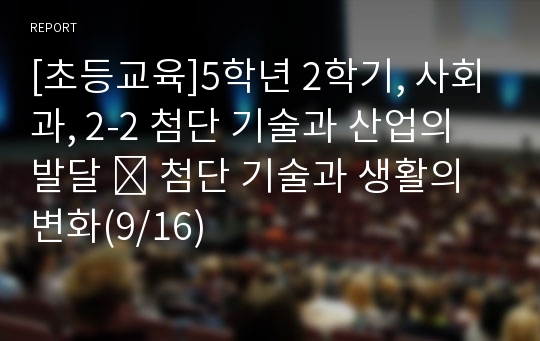 [초등교육]5학년 2학기, 사회과, 2-2 첨단 기술과 산업의 발달 ꊱ 첨단 기술과 생활의 변화(9/16)