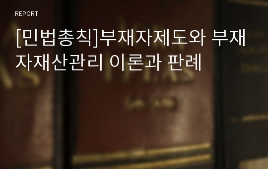 [민법총칙]부재자제도와 부재자재산관리 이론과 판례