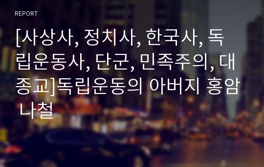 [사상사, 정치사, 한국사, 독립운동사, 단군, 민족주의, 대종교]독립운동의 아버지 홍암 나철