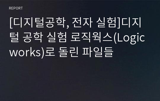 [디지털공학, 전자 실험]디지털 공학 실험 로직웍스(Logicworks)로 돌린 파일들