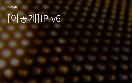 [이공계]IP v6