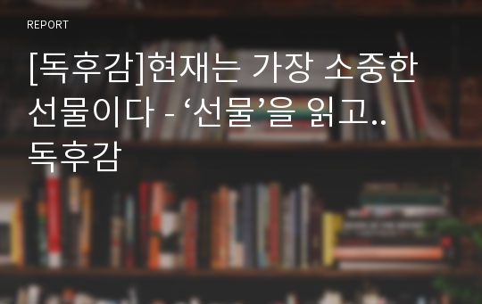 [독후감]현재는 가장 소중한 선물이다 - ‘선물’을 읽고..독후감