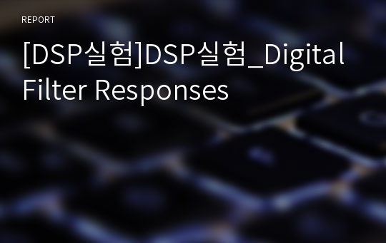 [DSP실험]DSP실험_Digital Filter Responses