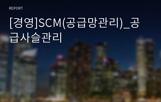 [경영]SCM(공급망관리)_공급사슬관리