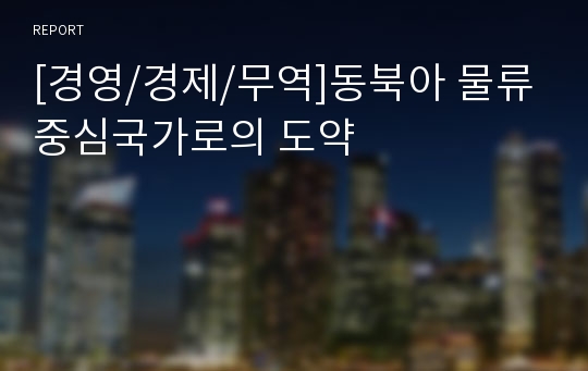 [경영/경제/무역]동북아 물류 중심국가로의 도약