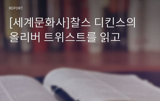 [세계문화사]찰스 디킨스의 올리버 트위스트를 읽고