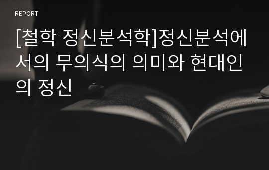 [철학 정신분석학]정신분석에서의 무의식의 의미와 현대인의 정신