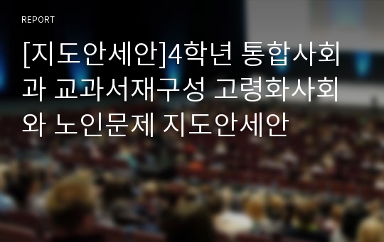 [지도안세안]4학년 통합사회과 교과서재구성 고령화사회와 노인문제 지도안세안