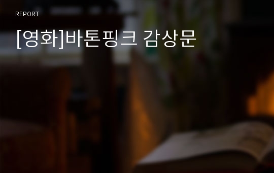 [영화]바톤핑크 감상문