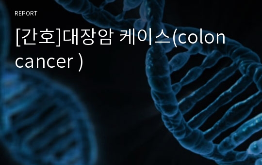 [간호]대장암 케이스(colon cancer )