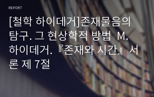 [철학 하이데거]존재물음의 탐구. 그 현상학적 방법  M. 하이데거.『존재와 시간』서론 제 7절