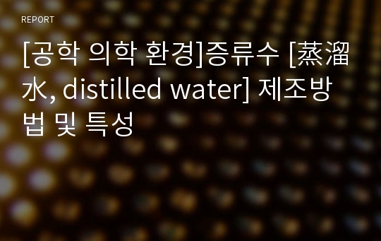 [공학 의학 환경]증류수 [蒸溜水, distilled water] 제조방법 및 특성