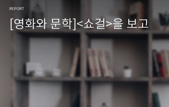 [영화와 문학]&lt;쇼걸&gt;을 보고