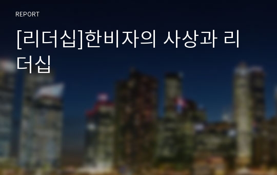 [리더십]한비자의 사상과 리더십