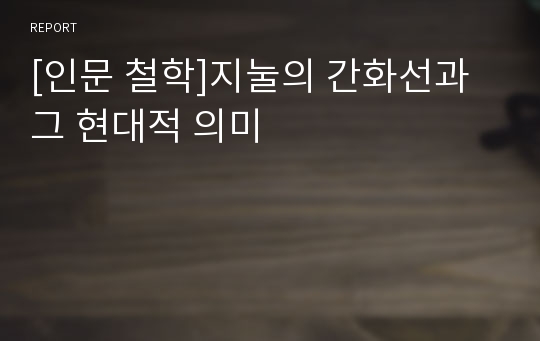 [인문 철학]지눌의 간화선과 그 현대적 의미