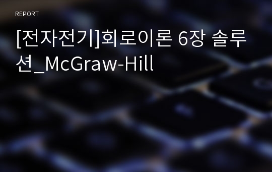 [전자전기]회로이론 6장 솔루션_McGraw-Hill