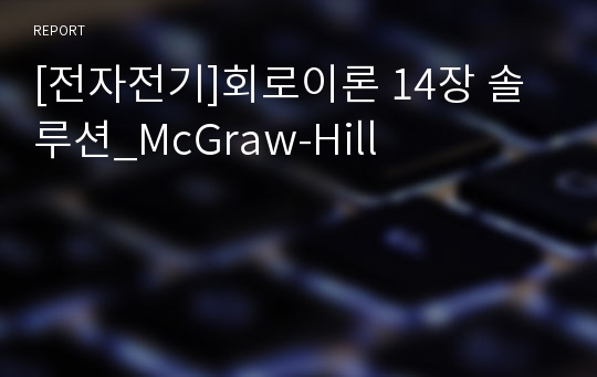 [전자전기]회로이론 14장 솔루션_McGraw-Hill