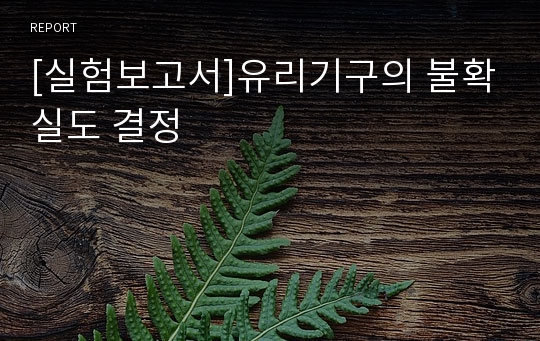 [실험보고서]유리기구의 불확실도 결정