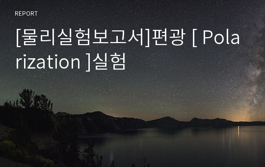 [물리실험보고서]편광 [ Polarization ]실험