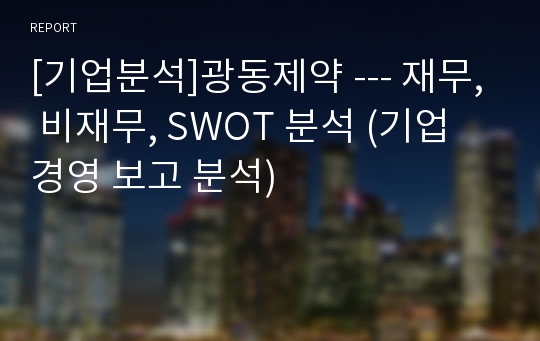 [기업분석]광동제약 --- 재무, 비재무, SWOT 분석 (기업 경영 보고 분석)