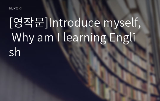 [영작문]Introduce myself, Why am I learning English
