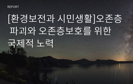 [환경보전과 시민생활]오존층 파괴와 오존층보호를 위한 국제적 노력