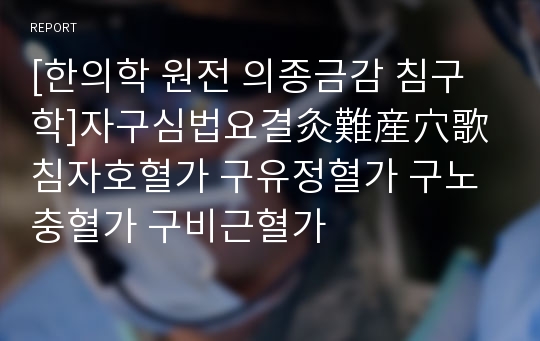 [한의학 원전 의종금감 침구학]자구심법요결灸難産穴歌 침자호혈가 구유정혈가 구노충혈가 구비근혈가