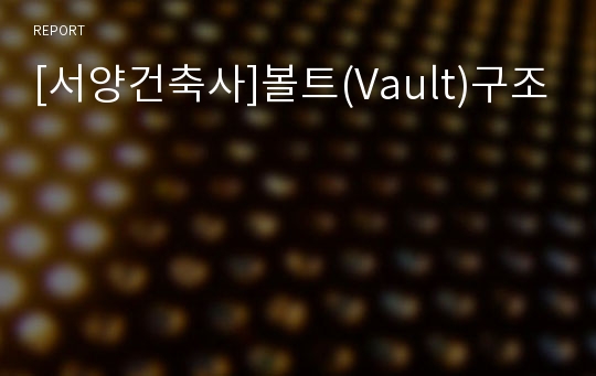 [서양건축사]볼트(Vault)구조