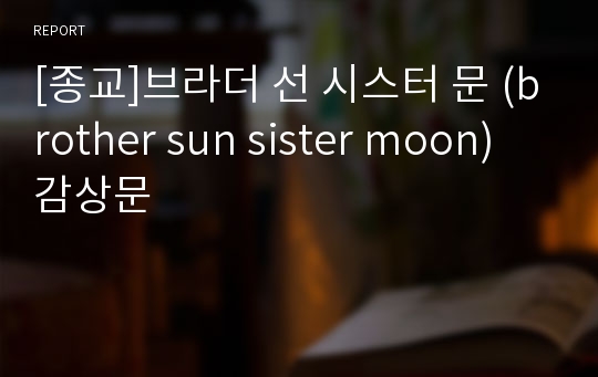 [종교]브라더 선 시스터 문 (brother sun sister moon) 감상문