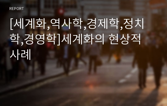 [세계화,역사학,경제학,정치학,경영학]세계화의 현상적 사례