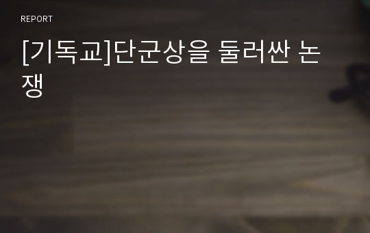 [기독교]단군상을 둘러싼 논쟁