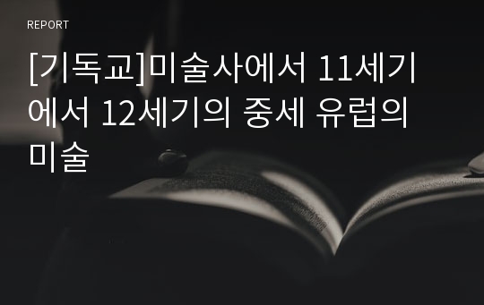 [기독교]미술사에서 11세기에서 12세기의 중세 유럽의 미술