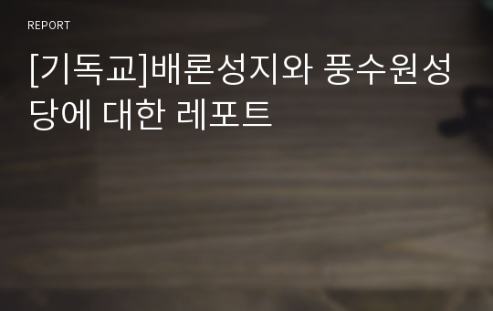 [기독교]배론성지와 풍수원성당에 대한 레포트