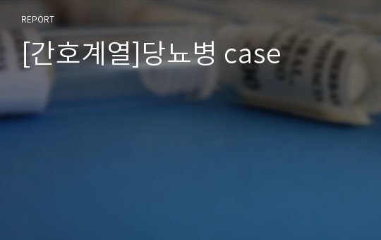 [간호계열]당뇨병 case