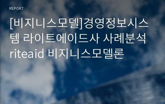 [비지니스모델]경영정보시스템 라이트에이드사 사례분석 riteaid 비지니스모델론