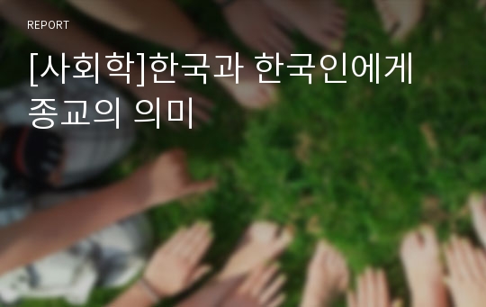 [사회학]한국과 한국인에게 종교의 의미