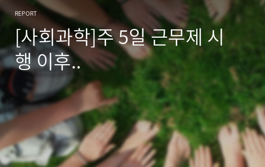 [사회과학]주 5일 근무제 시행 이후..