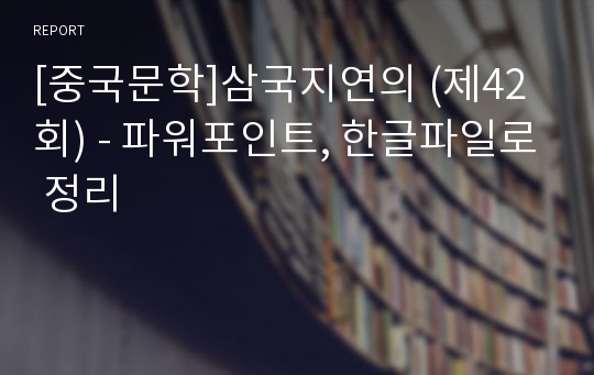 [중국문학]삼국지연의 (제42회) - 파워포인트, 한글파일로 정리