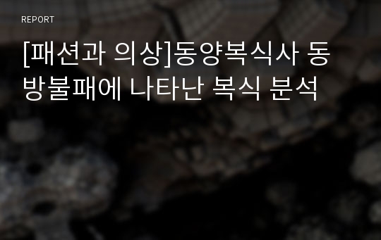 [패션과 의상]동양복식사 동방불패에 나타난 복식 분석