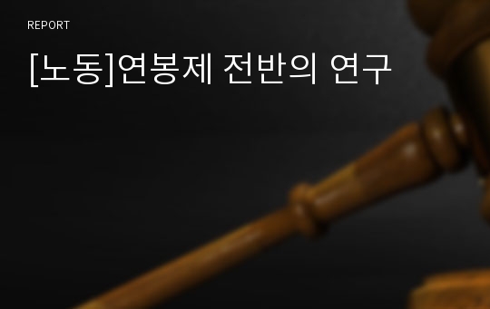 [노동]연봉제 전반의 연구